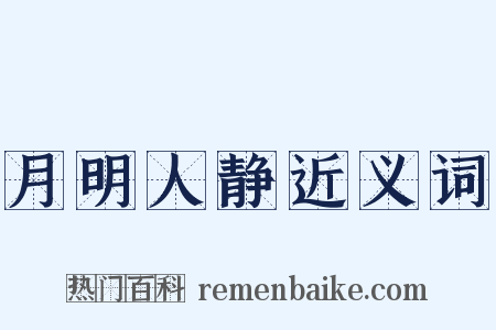 月明人静近义词是什么意思的图片